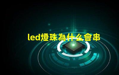 led燈珠為什么會串連 led燈珠規格型號一覽表